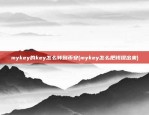 mykey的key怎么转到币安(mykey怎么把钱提出来)