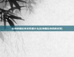 okex比特币官网怎么进不去(okex比特币平台)