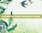 比特币的上涨意味着什么(比特币上涨代表什么)