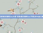 欧意交易所苹果下载不了-欧意交易所苹果下载不了.下载地址.中国