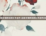 欧意是什么交易所-欧意是什么平台