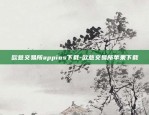 怎么下载欧意交易所软件-怎么下载欧意交易所软件.官网下载.中国