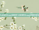 欧意app干嘛用的-欧意产品怎么样