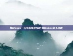 怎么进入比特币家园系统(怎么进入比特币家园系统)