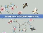 比特币智能合约有哪些(比特币智能合约有哪些平台)