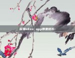 欧易okex app那里提币-