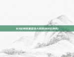 63比特币是多少人民币(60比特币)