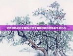 比特币为什么热涨了呢(比特币为什么热涨了呢知乎)