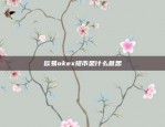 欧易okex提币是什么意思