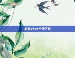 欧易okex苹果下载