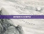 数字货币10大交易平台