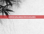 区块链支付平台怎么样(区块链支付合法吗)