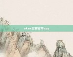 okex欧易官网app