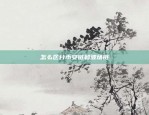 薄饼交易链接不了币安吗(薄饼无法买币)