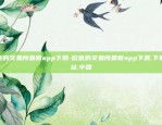 苹果欧意交易所app官方下载-苹果欧意交易所app官方下载安装手机版