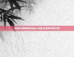 欧易okex官网什么时候清退-