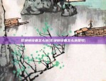 区块链莱茨狗怎么样(莱茨狗是什么币)