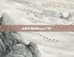 欧意交易所的app下载-