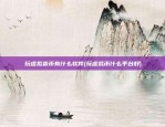 玩虚拟货币有什么软件(玩虚拟币什么平台好)