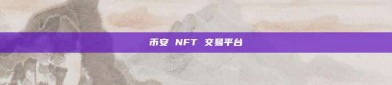 币安 NFT 交易平台