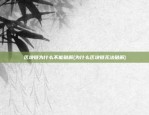 区块链为什么不能破解(为什么区块链无法破解)