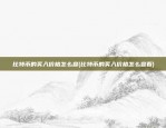 比特币的买入价格怎么查(比特币的买入价格怎么查看)