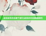 什么是比特币交易(什么是比特币交易的锁定脚本)