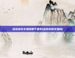 okex交易所是欧易吗(okex交易所怎么样?)