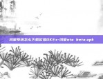 鸿蒙系统怎么下载欧易OKEx-鸿蒙ota beta.apk