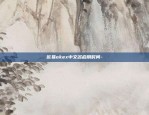 欧意交易所3l与3s什么意思-欧意交易所3l与3s什么意思呀