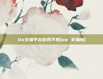 Oe交易平台官网下载(oe 交易所)