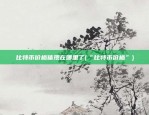 比特币价格体现在哪里了(“比特币价格”)