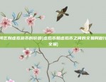 比特币余额怎么提现(比特币余额怎么提现出来)