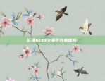 欧易okex交流-