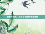 欧易okex 比特币-