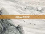 欧意app无限闪退