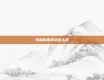 交易所比特币怎么划转usdt(比特币转入交易所)