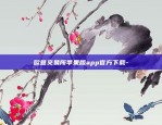 欧意交易所多久到账户里-