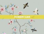 币安简版是什么意思