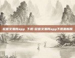 欧意交易所app 下载-欧意交易所app下载最新版