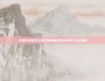 什么是比特币杠杆合约(比特币杠杆合约什么意思)