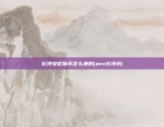 区块链怎么守护网络(区块链怎么守护网络信息安全)