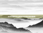 比特无限币怎么样(比特无限币有价值吗)