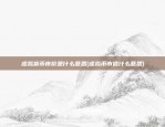 莱特币为什么比比特币多(莱特币为什么比比特币便宜)