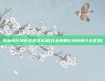 okex比特币怎么没了(okex买的比特币存在哪里)