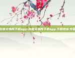 欧意交易所下载app-欧意交易所下载app.下载地址.中国