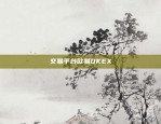 交易平台欧易OKEX