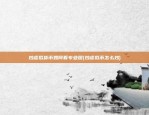 币安怎么分享合约战绩