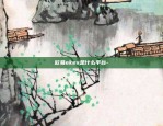 欧易okex是什么平台-