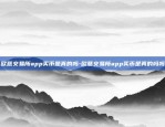 欧意交易所app下载最新版官网-欧意交易所app下载最新版官网{8f4点C恩}